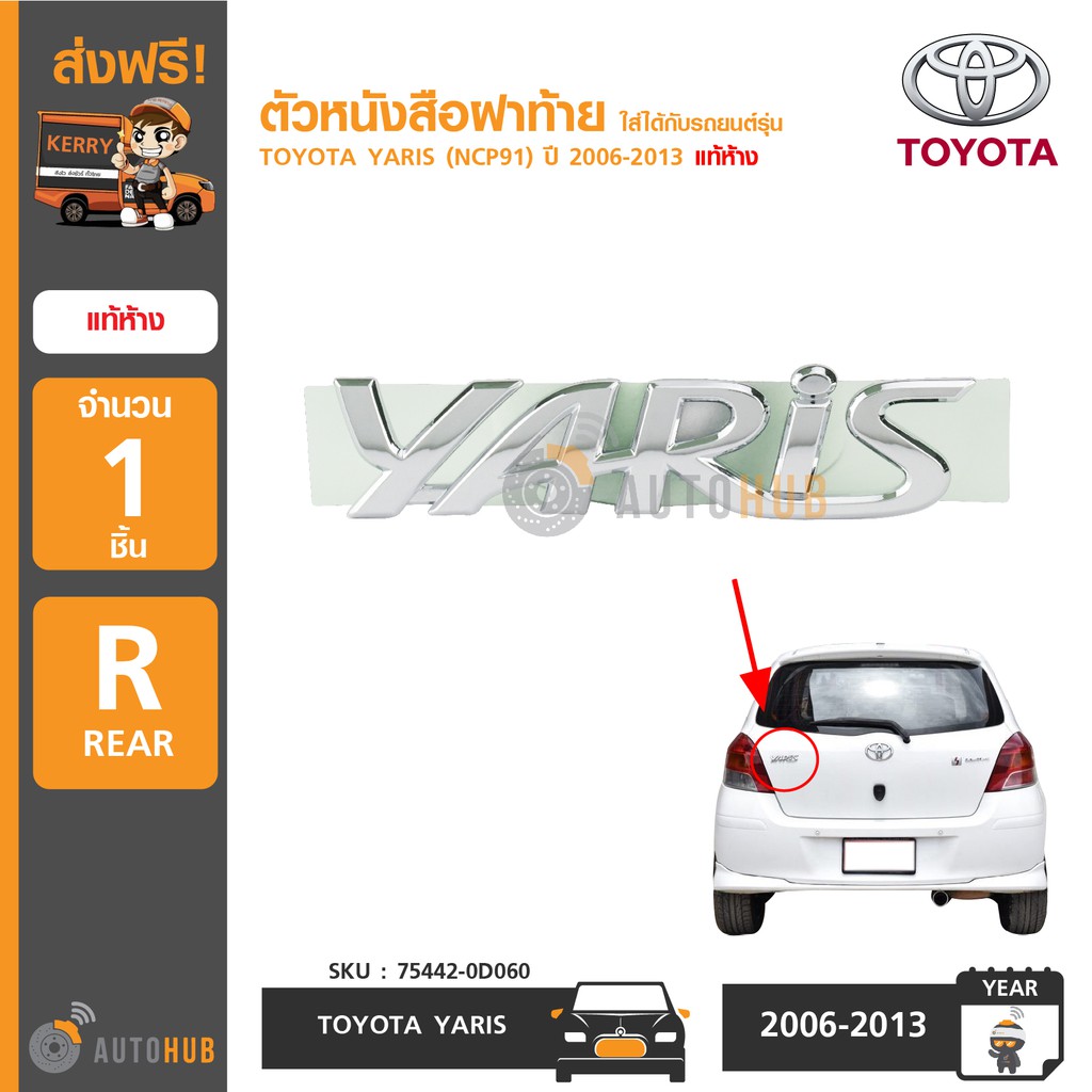 toyota-ตัวหนังสือฝาท้าย-yaris-สำหรับรถ-yaris-ncp91-ปี-2006-2013-แท้ห้าง