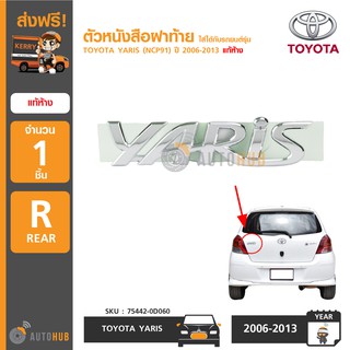 TOYOTA ตัวหนังสือฝาท้าย "YARIS" สำหรับรถ YARIS (NCP91) ปี 2006-2013 แท้ห้าง