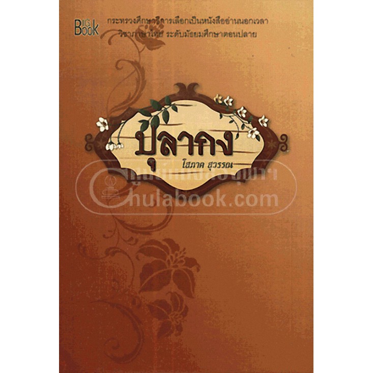 9786169056348-ปุลากง-อ่านนอกเวลาวิชาภาษาไทย-ระดับมัธยมศึกษาตอนปลาย