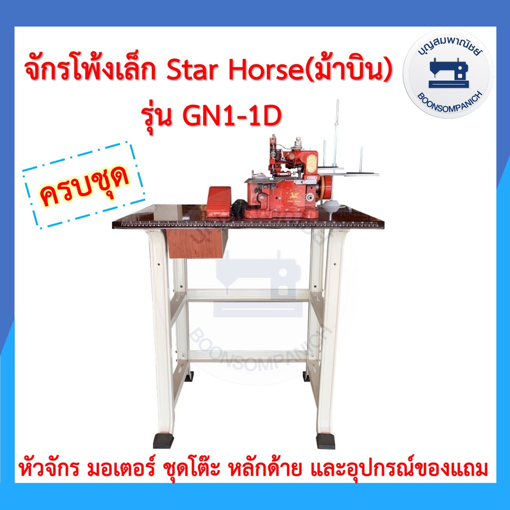 ภาพหน้าปกสินค้าจักรโพ้งเล็กม้าบิน STAR HORSE 3เส้น รุ่นGN1-1D ครบชุดพร้อมโต๊ะและมอเตอร์ ของแถม จักนพ้งเล็ก จักรเย็บผ้า ราคาถุก