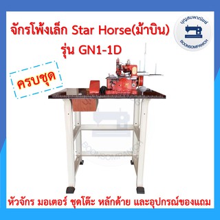 สินค้า จักรโพ้งเล็กม้าบิน STAR HORSE 3เส้น รุ่นGN1-1D ครบชุดพร้อมโต๊ะและมอเตอร์ ของแถม จักนพ้งเล็ก จักรเย็บผ้า ราคาถุก