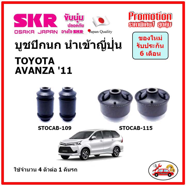 บูชปีกนกล่าง-ตรงรุ่น-toyota-avanza-1500-cc-โตโยต้า-อแวนซ่า-ปี-2011-ของแท้ญี่ปุ่น