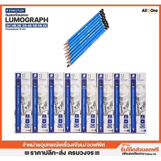 [กล่อง12แท่ง] ดินสอเขียนแบบ สเต็ดเล่อ Lumograph ความเข้ม 2H/2B/3B/4B/5B/6B/EE ดินสอไม้  ดินสอEE ดินสอไม้  ดินสอดราฟ