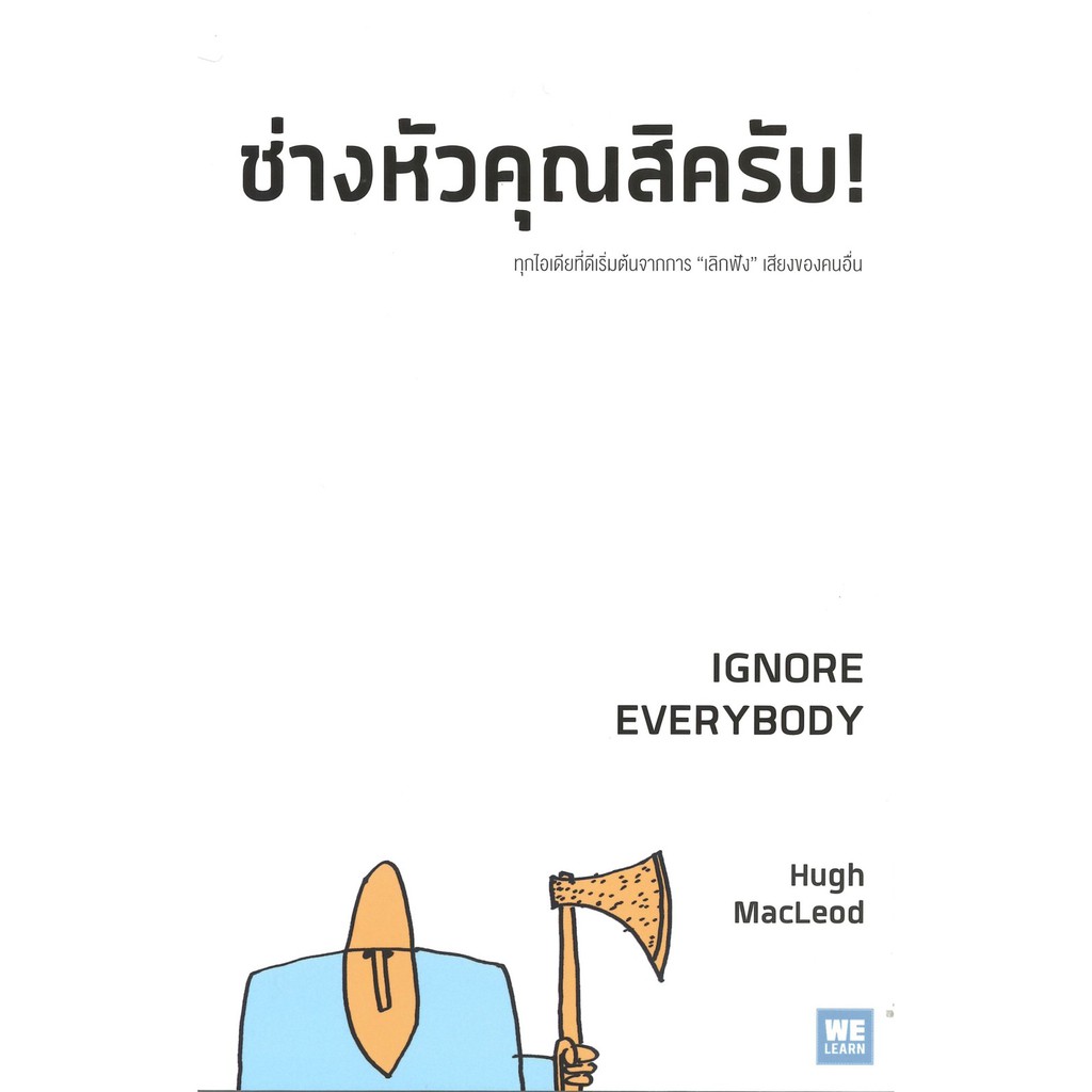 ช่างหัวคุณสิครับ-ignore-everybody