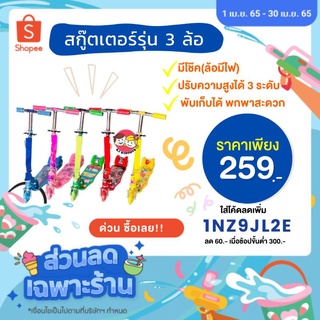 สินค้า สกู๊ตเตอร์รุ่น 3 ล้อ มีโช๊ค(ล้อมีไฟ) , 2 ล้อ มีขาตั้ง (แบบล้อมีไฟและไม่มีไฟ)