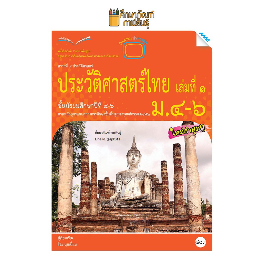 ประวัติศาสตร์ไทย-ม-4-6-แม็ค-หนังสือเรียน