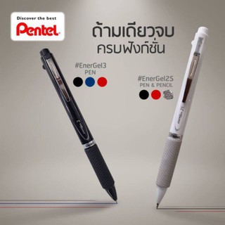 สินค้า ปากกาเจล 3 ระบบ มี 2 แบบ หัว 0.5 PENTEL ENERGEL MULTI FUNCTION GEL PEN 0.5