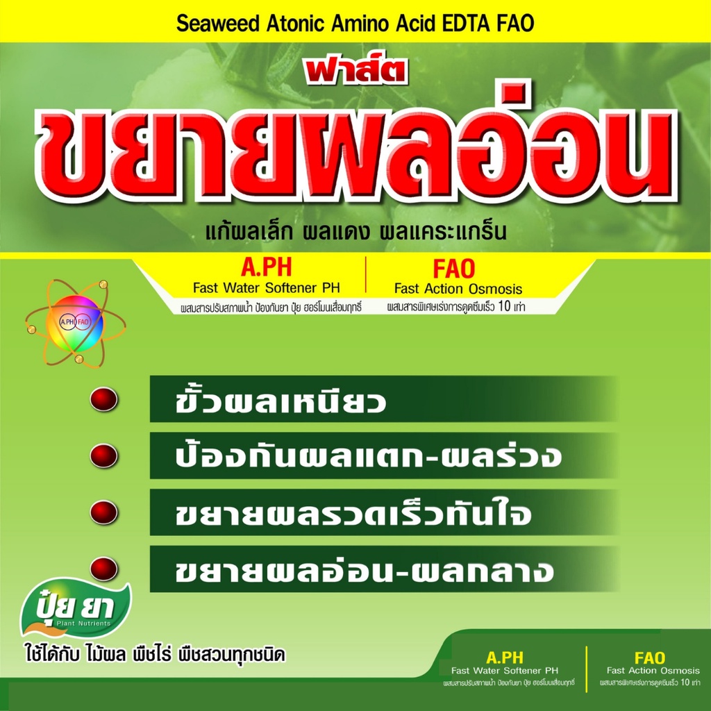 ขยายผล-ปุ๋ยยา-ขยายผลอ่อน-สร้างเปลือก-ขั้วผลเหนียว-ลดการหลุดร่วง-ขนาด-250-ซีซี