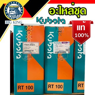 อะไหล่ชุด RT100 ชุดปลอกสูบ คูโบต้า Kubota ET RT แท้ 100% ชุดปลอก