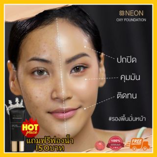 **ส่งฟรี** รองพื้น ปกปิดขั้นเทพ neon oxy foundation ปิดรอยสิว ฝ้า กระ หน้าเนียนกริบ ธรรมชาติ มั่นใจ10เท่า