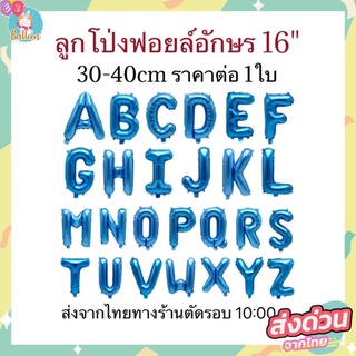 🇹🇭(ร้านไทย) ลูกโป่งฟอยล์ตัวอักษรA-Z สีน้ำเงิน ขนาด 16 นิ้ว