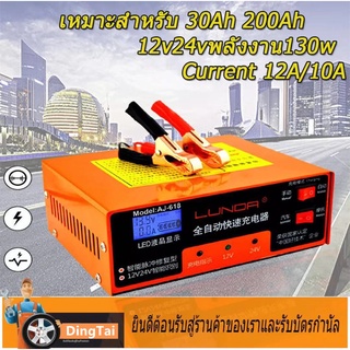 เครื่องชาร์จแบตเตอรี่รถยนต์ 12V/24V 6-150Ah สำหรับรถยนต์รถจักรยานยนต์