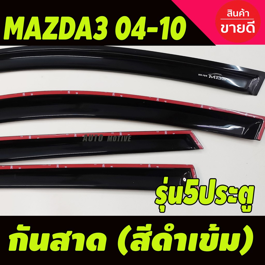 กันสาด-คิ้วกันสาด-mazda3-2004-2010-5-ประตู-สีดำเข้ม