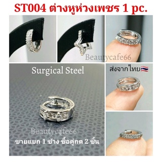 (1pc.) ต่างหูเพชร จิวปีกหู Stainless Steel 316L ST004 จิวเพชร จิวเกาหลี ห่วงสแตนเลสฝังเพชร ต่างหูฝังเพชร ต่างหูห่วง