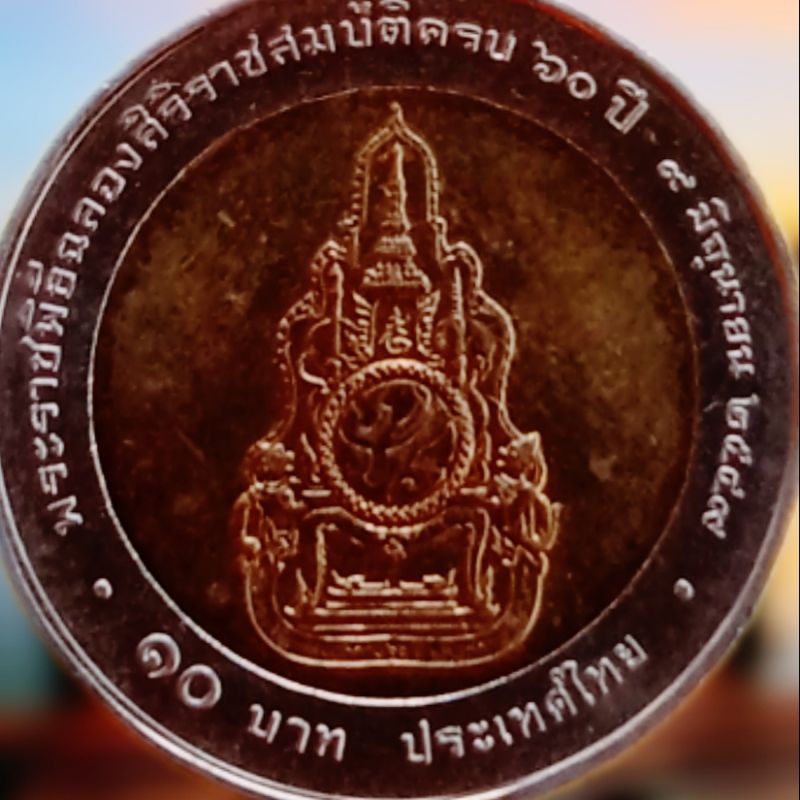 เหรียญ-10-บาท-สองสี-ครบ-60-ปี-พระราชพิธีฉลองสิริราชสมบัติ-ปี-พ-ศ-2549-วาระที่-42