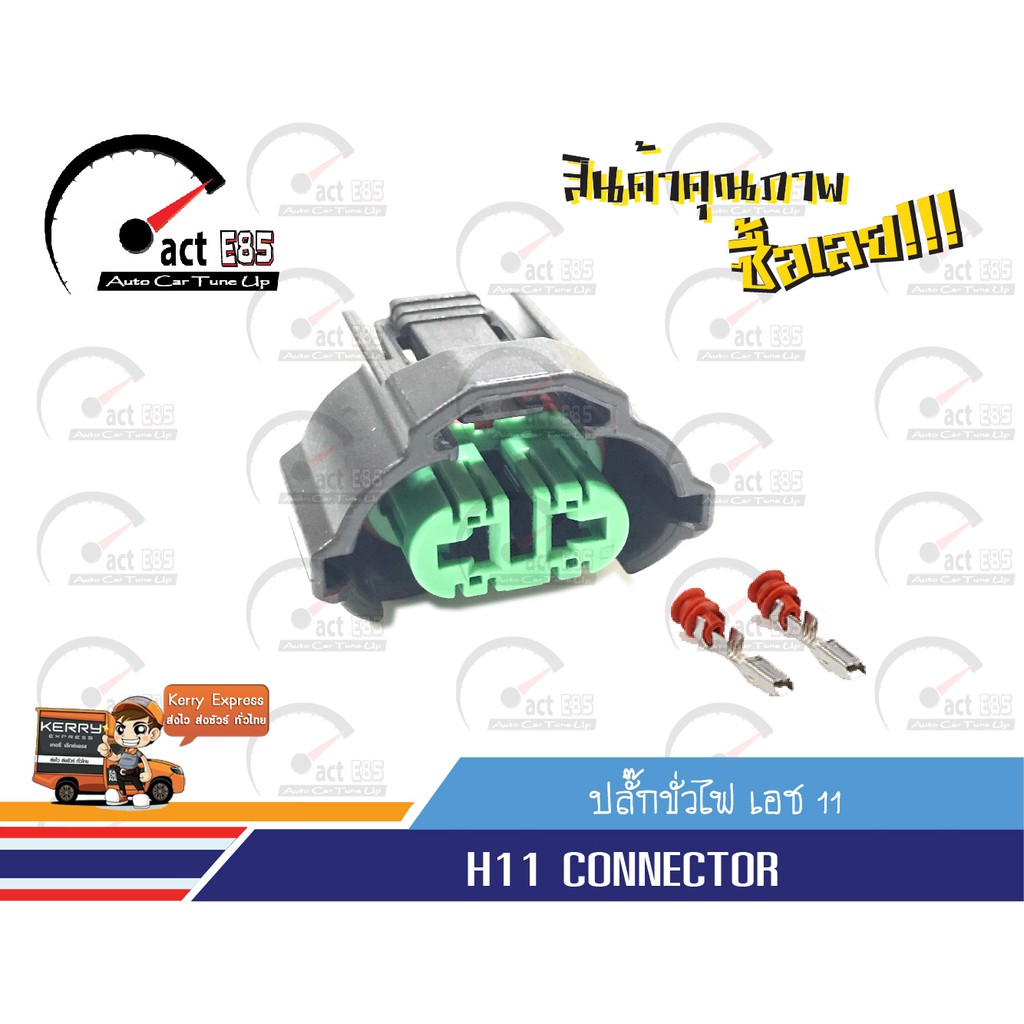 ปลั๊กขั้วไฟ-h8-h9-h11-ตัวเมีย-oem-จำนวน-1ตัว