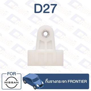 กิ๊บล็อค กิ๊บรางกระจก NISSAN FRONTIER【D27】