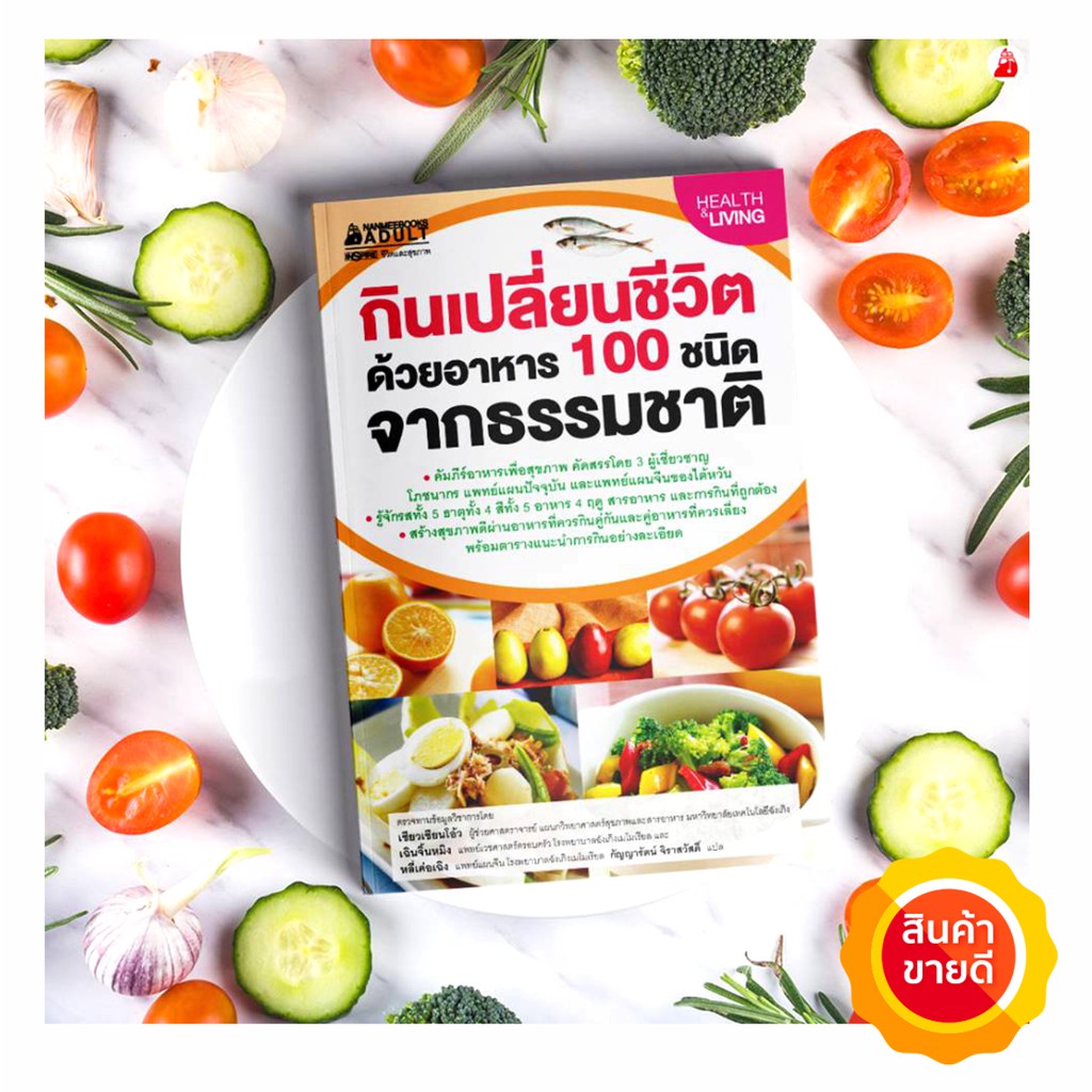 กินเปลี่ยนชีวิต-ด้วยอาหาร-100-ชนิดจากธรรมชาติ-คัมภีร์อาหารเพื่อสุขภาพ-ที่คัดสรรโดย-3-ผู้เชี่ยวชาญโภชนากรทางการแพทย์