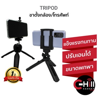 Tripod ขาตั้งมือถือ ขาตั้งกล้อง ปรับความสูงขา สำหรับถ่ายรูป ไลฟ์สด