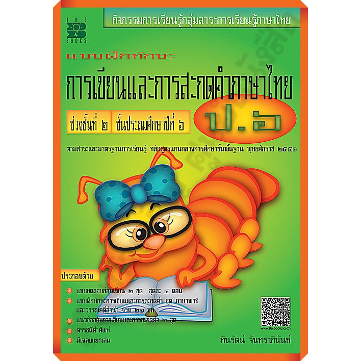 แบบฝึกทักษะ-การเขียนและการสะกดคำภาษาไทย-ป-6-9786162580918-thebook