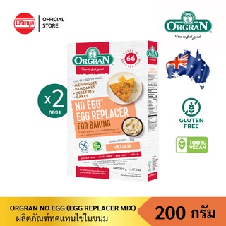 สินค้า [แพ็คคู่] ORGRAN NO EGG (EGG REPLACER MIX) 200G ออแกรน วัตถุดิบแทนไข่ ไม่มีคอเลสเตอรอล ไม่มีไข่ ไม่มีนม ไม่มีกลูเตน มังส