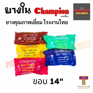 Champion ยางใน ขอบ14 แชมป์เปี้ยน