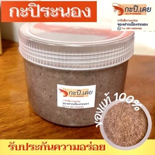 กะปิระนอง กะปิกุ้งเคยแท้100% (500 กรัม) กะปิแกง กะปิน้ำพริก ส่งตรงจากระนอง photo