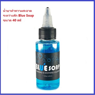 Blue​ soap สบู่โฟมเช็ดทำความสะอาดระหว่างสัก ขนาด 40 ml.