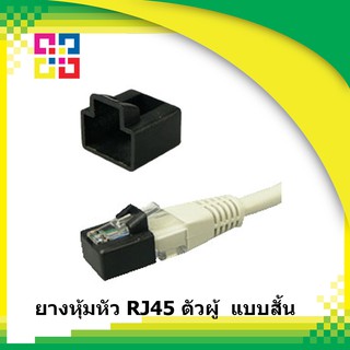 RJ45 Plug Protect (ยางหุ้มหัว RJ45 ตัวผู้ ) แบบสั้น (10ตัว/ชุด)