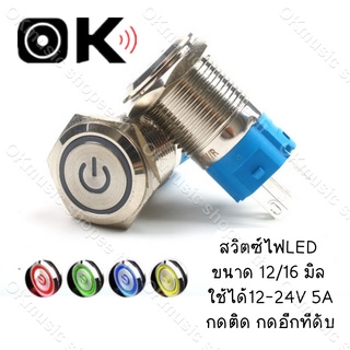 สินค้า สวิตซ์ไฟLED ขนาด 12 มิล 16 มิล ใช้ได้12-24V 5A กดติด กดอีกทีดับ สวิทซ์สแตนเลส