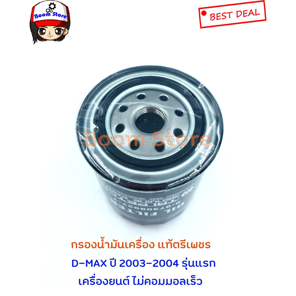 isuzu-กรองน้ำมันเครื่อง-dmax-ปี-2003-2004-รุ่นแรก-เครื่องยนต์-ไม่คอมมอลเร็ว-no-commonrail