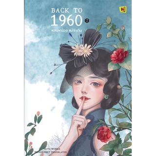 หนังสือ BACK TO 1960 หลบหน่อย แม่จะเดิน เล่ม 2สินค้ามือหนี่ง  พร้อมส่ง # Books around