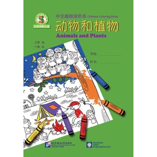 สมุดฝึกระบายสีพร้อมเรียนรู้ภาษาจีน Learn Chinese with Me (สัตว์และพืช) 沈老师教汉语 · 中文趣味涂色本（动物和植物）Learn Chinese with Me