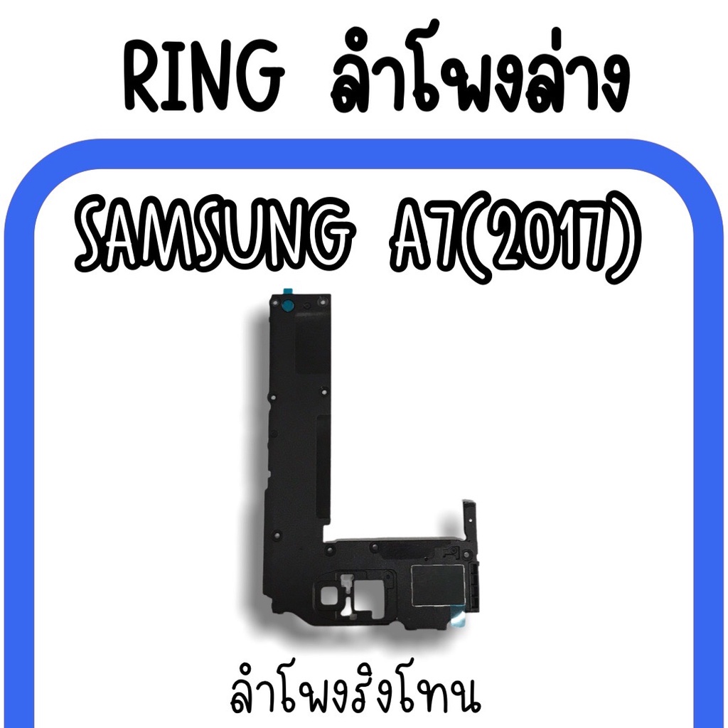 ลำโพงล่างsamsung-a7-2017-ring-a7-ลำโพงริงโทนa7-กระดิ่งa7-ลำโพงล่างซัมซุงa7-ลำโพงล่างa7-2017