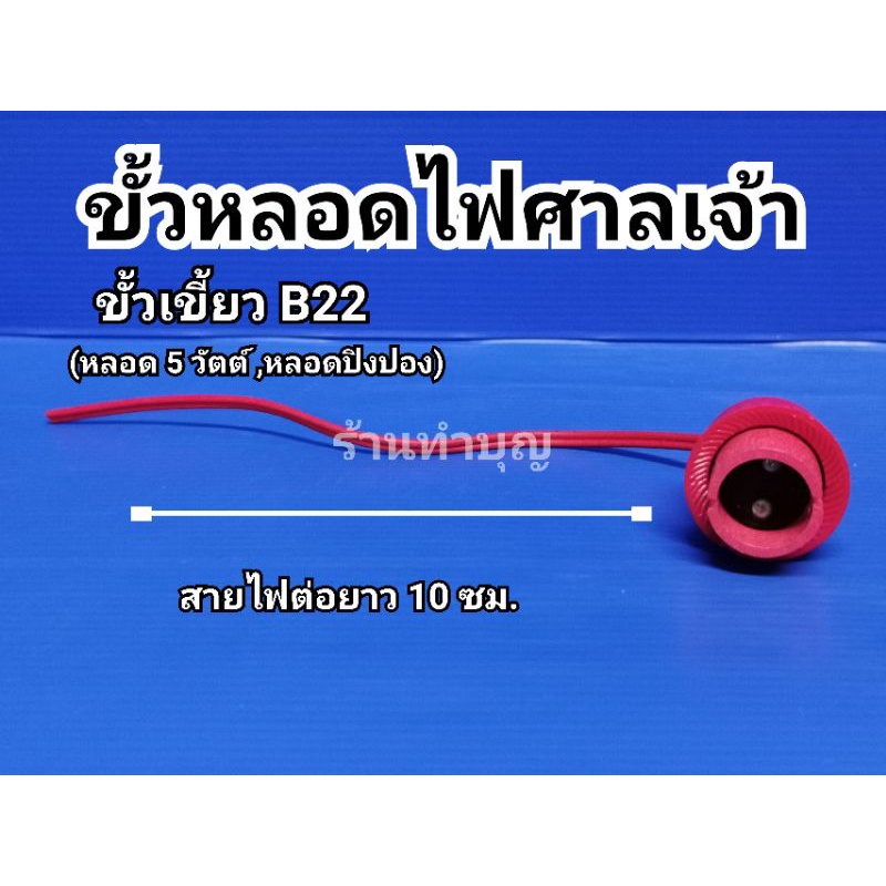 ขั้วหลอดไฟศาลเจ้า-7-w-5w-ขั้วไฟศาลเจ้า-ศาลเจ้าที่-ขั้วเกลียว-e12-ขั้วเขี้ยว-b22-และ-ba15ds-ขั้วหลอดไฟ-พร้อมส่ง