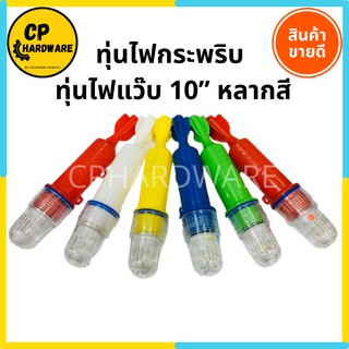 ทุ่นไฟกระพริบ หลอดไฟกระพริบ ทุ่นไฟแว๊บ 10” หลากสี