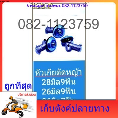 หัวเกียร์ตัดหญ้า-เก็บตังปลายทางอะไหล่-หัวเกียวตัดหญ้า