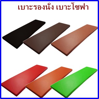 เบาะ ขนาด 118*39 ซม. หนา 2 นิ้ว หุ้มด้วย pvc เบาะโซฟา เบาะรองนั่ง เบาะสั่งทำ เบาะรองนอน เบาะpvc แจ้งสีทางแชทได้