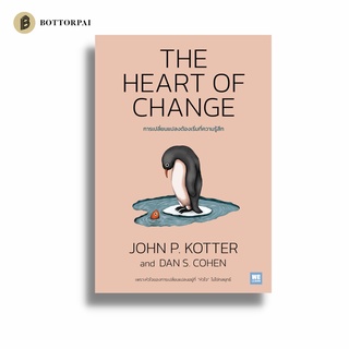 การเปลี่ยนแปลงต้องเริ่มที่ความรู้สึก The Heart of Change