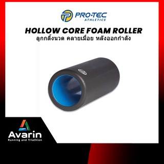 Pro-tec Hollow Core โฟมโรลเลอร์  แบบเรียบ คลายกล้ามเนื้อ ลด Doms  ทนทาน คุณภาพสูง  จากอเมริกา