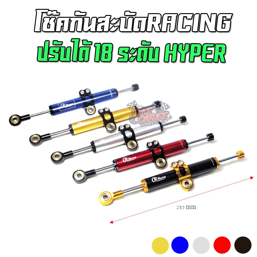 โช๊คกันสะบัด-cr-racing-ปรับ-18ระดับ-hyper-racing-damper-สั้น-285mm