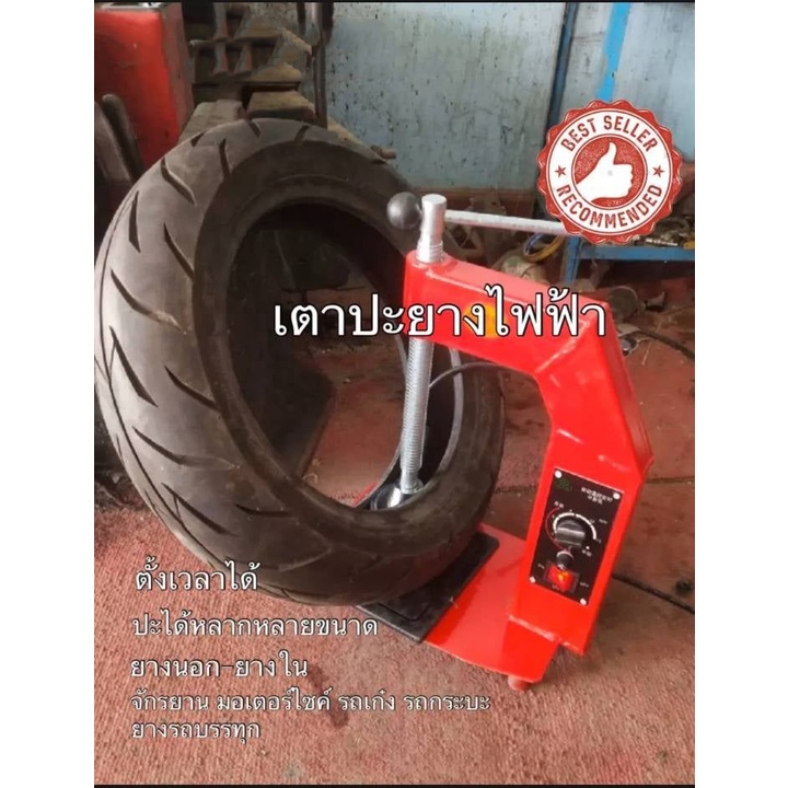 เตาปะยาง-เตาปะยางไฟฟ้า-ปะยางในรถยนต์-ปะยางในจักรยาน-ปะสติม-เตาปะยางร้อน-เตาปะยางเล็ก