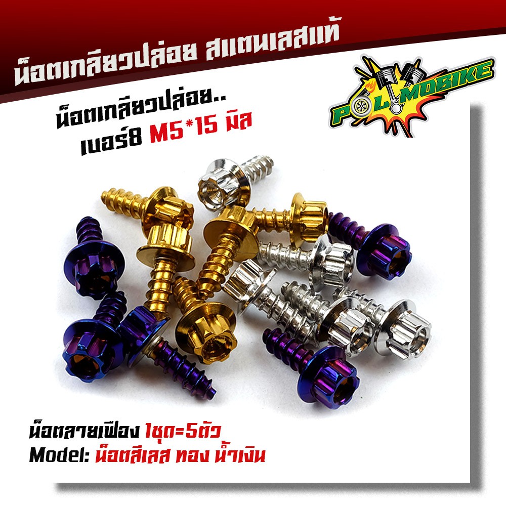 น็อตเกลียวปล่อย หัวเฟือง (1ชุด5ตัว) น็อตเบอร์ 8 (M5*15) น็อตหัวเฟือง POL-MOBIKE