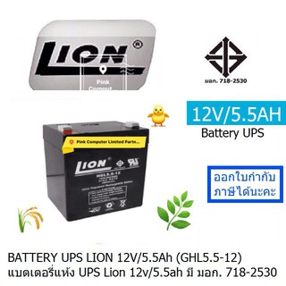 ภาพหน้าปกสินค้าBATTERY UPS Lion (12V-5.5AH)(มอก718-2530.)แบตเตอรี่แห้ง สำหรับเครื่องสำรองไฟ UPS ไฟฉุกเฉิน และเครื่องเกษตร ประกัน 1 ปี ที่เกี่ยวข้อง