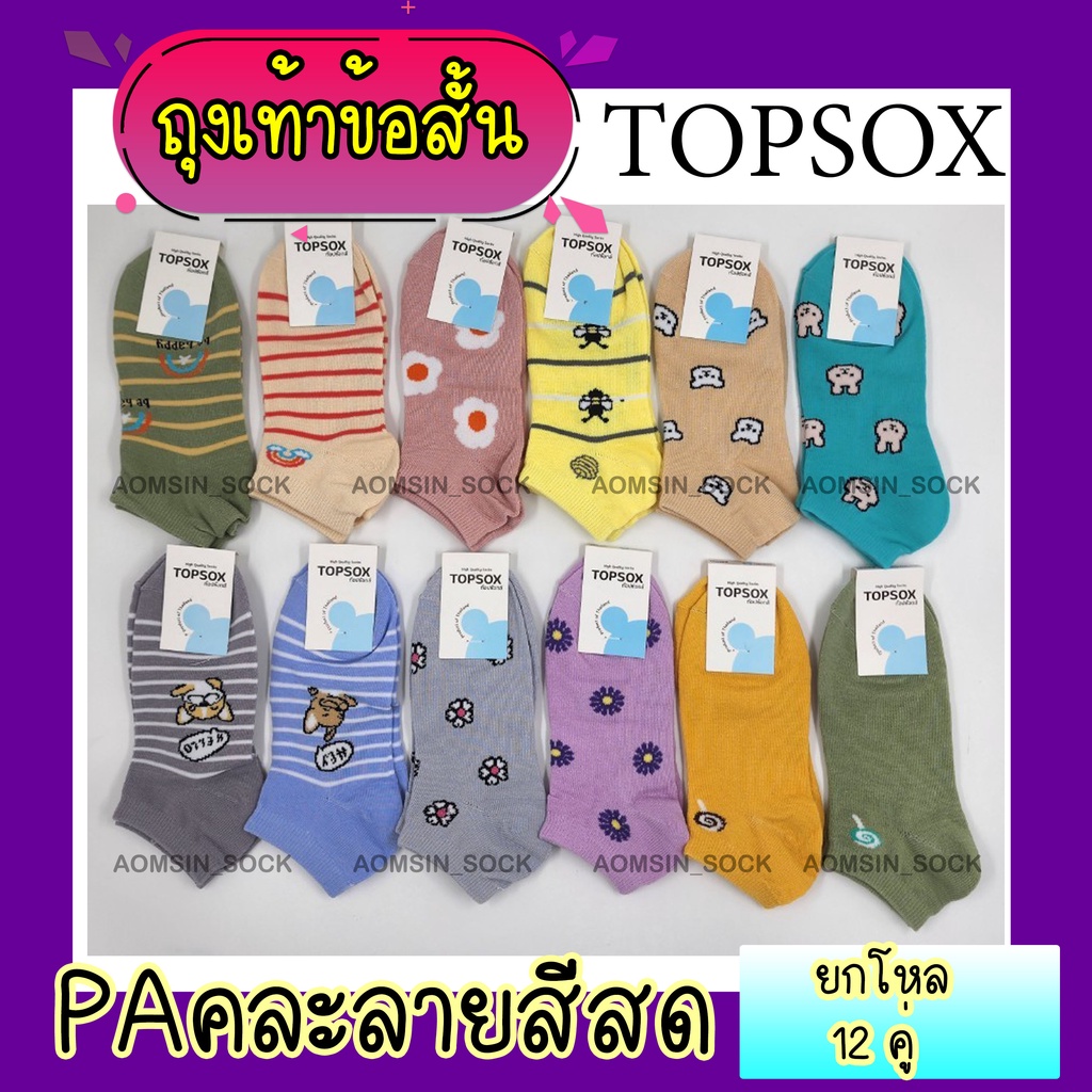 ถุงเท้าข้อสั้นพอดีตาตุ่ม-ยกโหล12คู่-ยี้ห้อsocksy