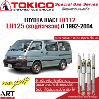 Tokico โช๊คอัพแก๊ส Toyota hiace lh112 lh125 รถตู้หัวจรวด โตโยต้าปี 1992-2004 โตกิโกะ แก๊สพิเศษ โช้คอัพแก๊ส