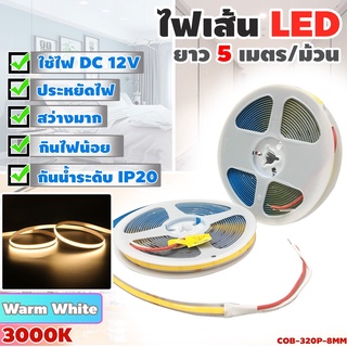 ไฟ LED เส้น ไฟเส้น LED Strip Light แบบเส้นขนาด 8 มิล ยาว 5 เมตร สีเหลืองวอร์มไวท์ WARM WHITE ตัดต่อได้ ใช้ไฟ 12โวลต์