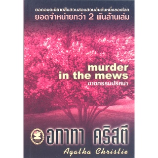 อกาทา คริสตี Agatha Chrisstie  ฆาตกรรมปริศนา  Murder in the Mews