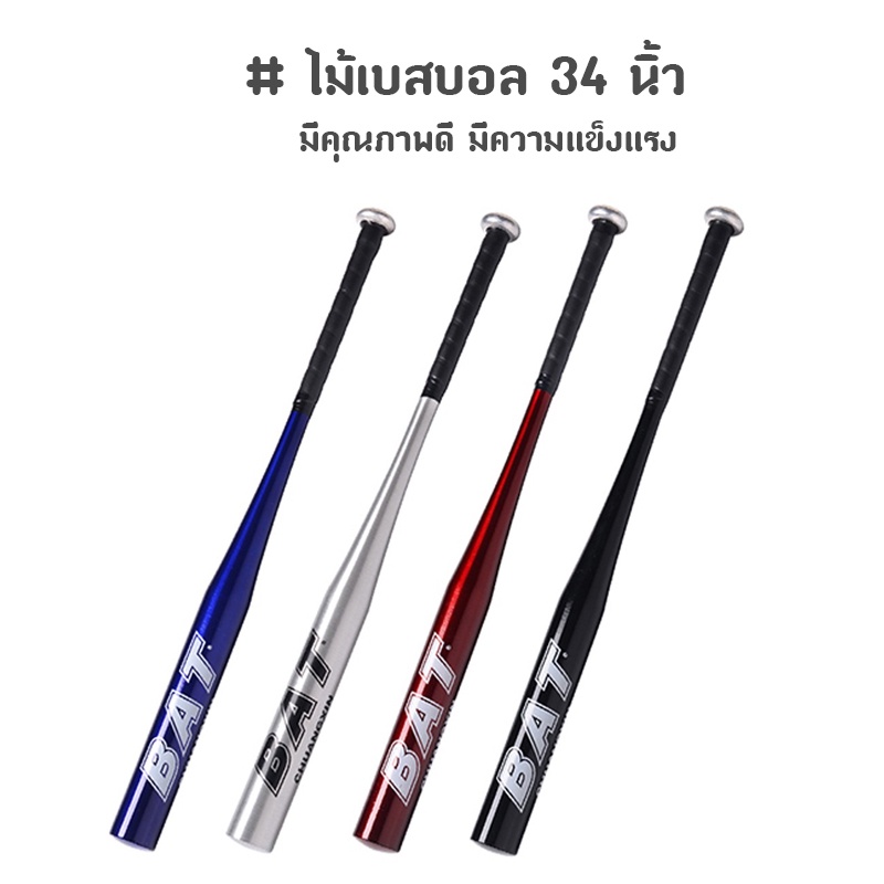 ราคาและรีวิวไม้เบสบอล 34 นิ้ว ไม้เบสบอลอลูมิเนียม 34"