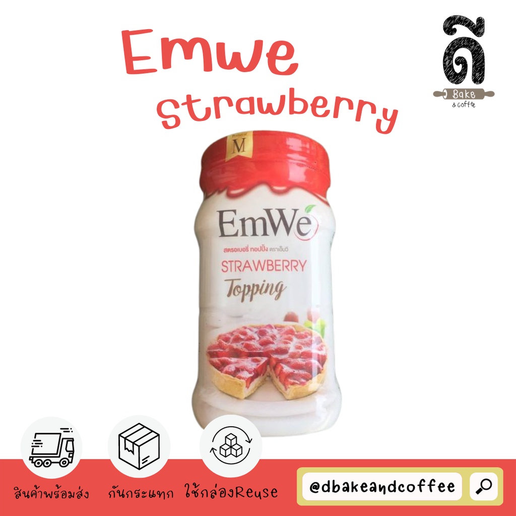 emwe-สตรอเบอรี่ท๊อปปิ้ง-สตรอเบอรี่กระป๋อง-สตรอเบอรี่ชีสพาย-700-กรัม